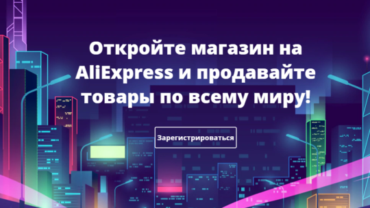 Алиэкспресс открыт для продавцов из России