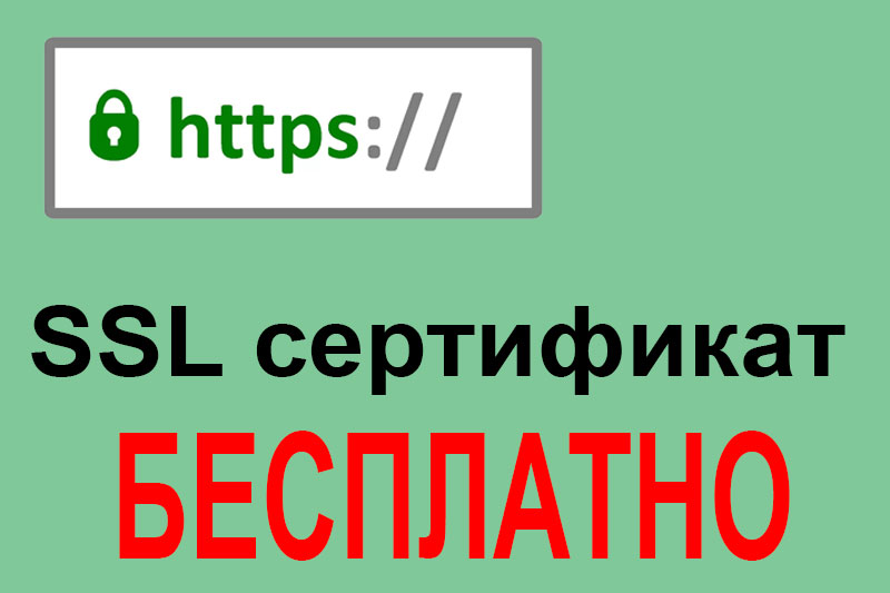 SSL сертификат бесплатно