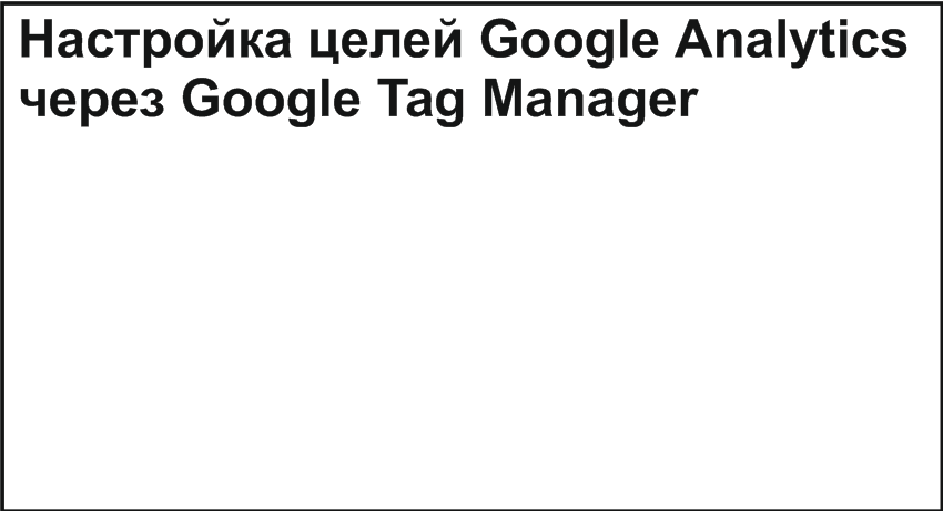 Настройка целей Google Analytics через Tag manager