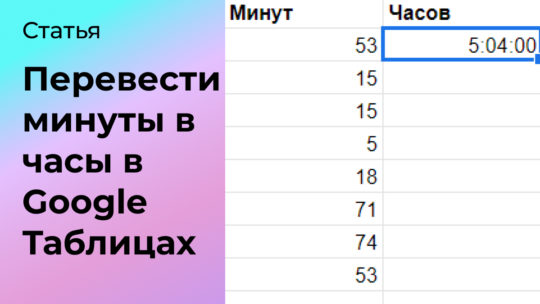 Как в Google Таблицах перевести минуты в часы