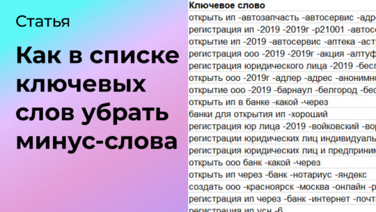 Как в списке ключевых слов убрать минус-слова