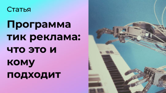 Что такое программатик реклама