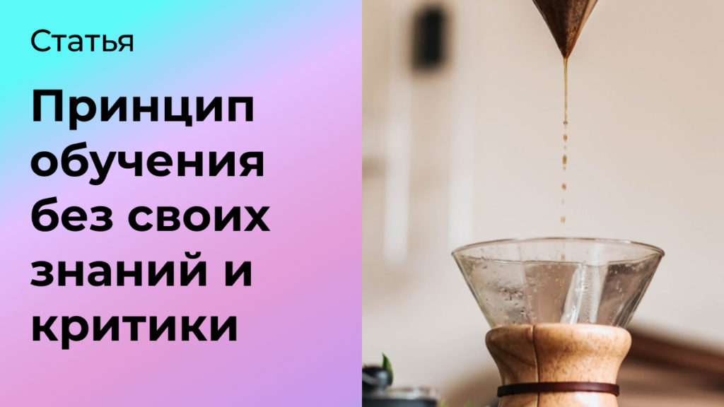 Принцип обучения без собственных знаний и критики