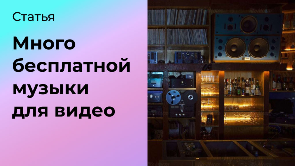 Много бесплатной музыки для видео