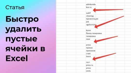 Как быстро удалить пустые ячейки в Excel и Гугл Таблицах