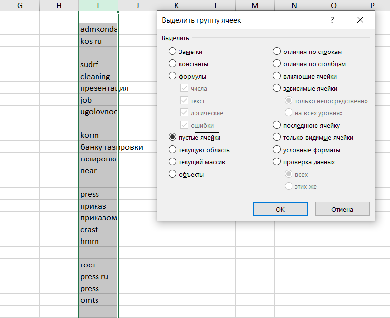 Удаляем пустые ячейки в списке Excel