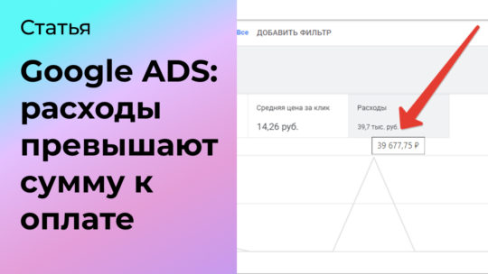 Почему в Гугл Эдс расходы превышают сумму к оплате