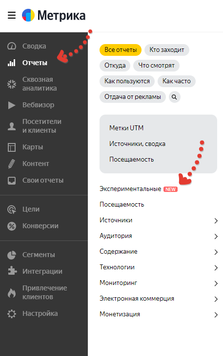 Экспериментальные отчёты Яндекс Метрики