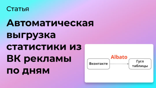 Автоматическая выгрузка статистики из ВК рекламы по дням