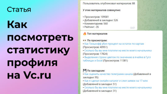 Как посмотреть статистику Vc.ru для профилей