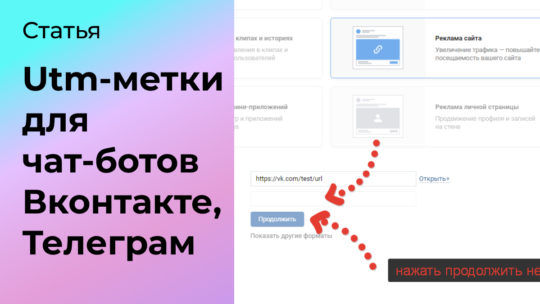 Utm-метки для чат-ботов Вконтакте и Телеграм