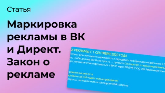 Как маркировать рекламу в Директе, Мт и Вк для закона о рекламе
