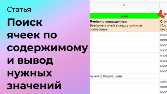 Поиск ячеек по содержимому и вывод нужных значений