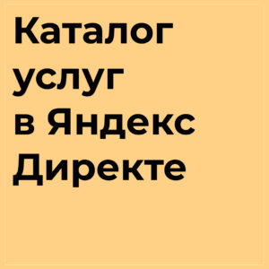 Услуги по Яндекс Директу