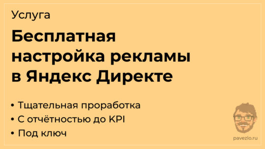 Бесплатная настройка рекламы в Яндекс Директе