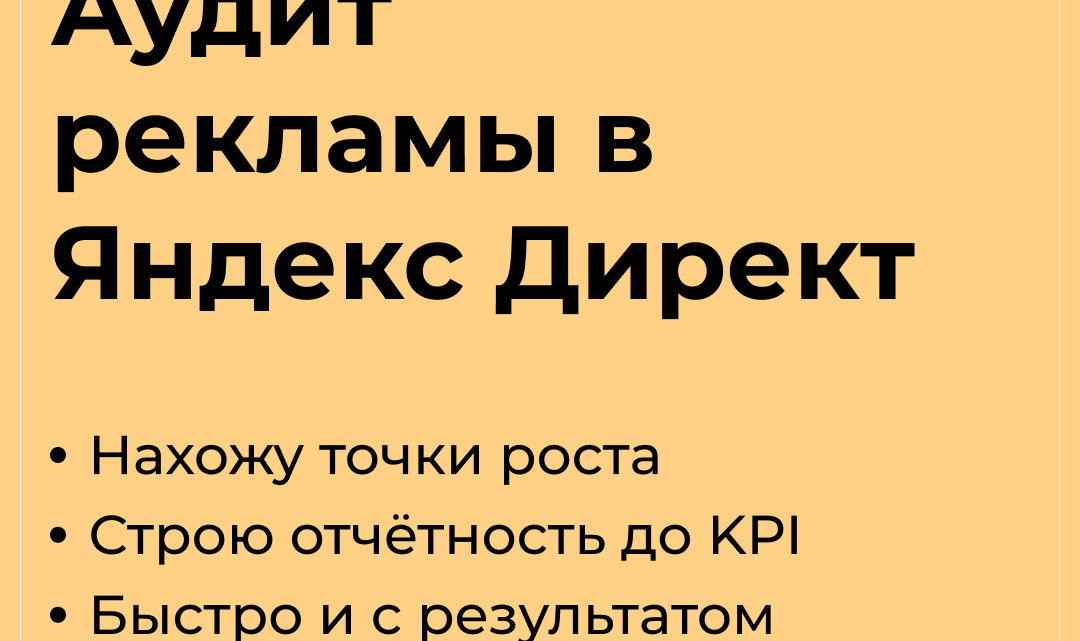 Аудит контекстной рекламы в Яндекс Директ