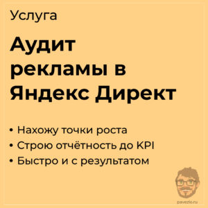 аудит рекламы в Яндекс Директе