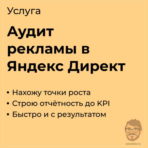 аудит рекламы в Яндекс Директе