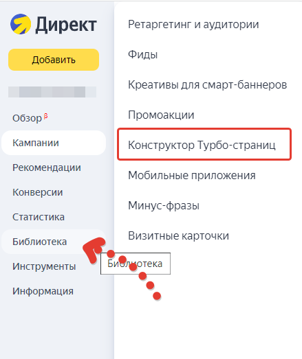 Как зайти в Турбо-страницы Яндекс Директа