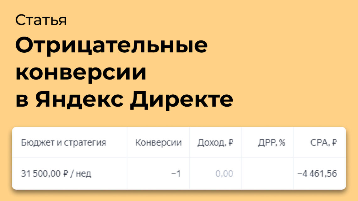 Отрицательные конверсии в статистике Яндекс Директа