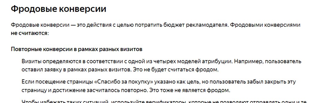 Скрин из справки Яндекса про фродовые конверсии