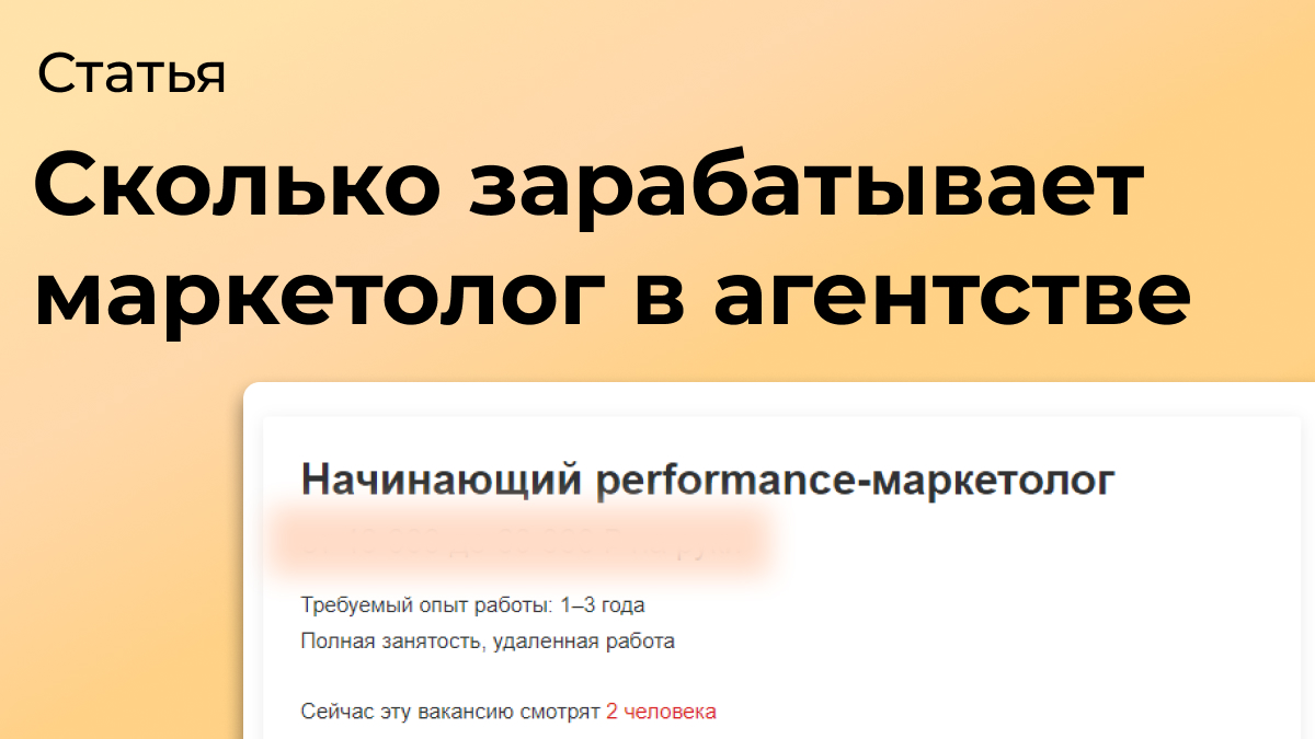 Сколько зарабатывает маркетолог в агентстве + бонус