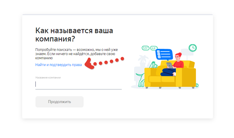 Поиск организации для подтверждения прав в Яндексе