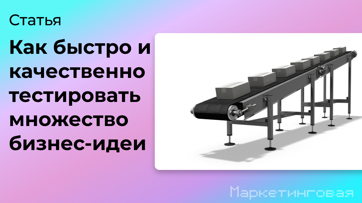 Есть бизнес-идеи? Рассказываю как их запускать и не держать