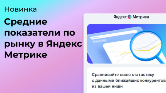 Отчёт «Средние показатели по рынку» в Яндекс Метрике