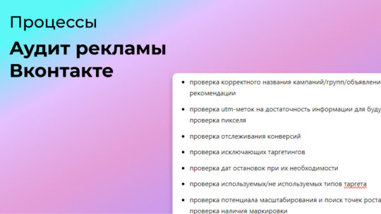 Что должен содержать аудит рекламы Вконтакте