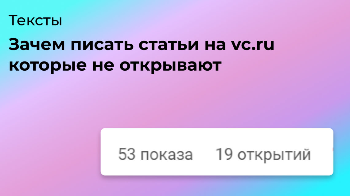 Зачем писать статьи на vc.ru которые не открывают