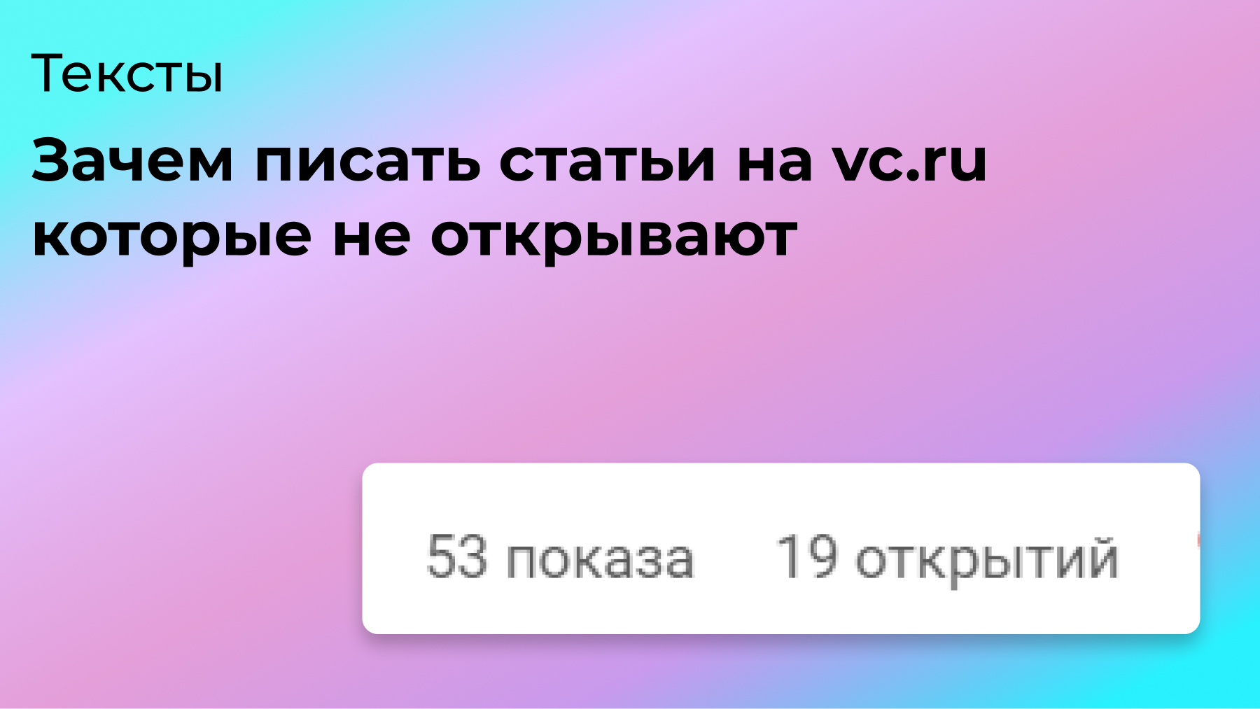 Зачем писать статьи на vc.ru которые не открывают - Маркетинговая