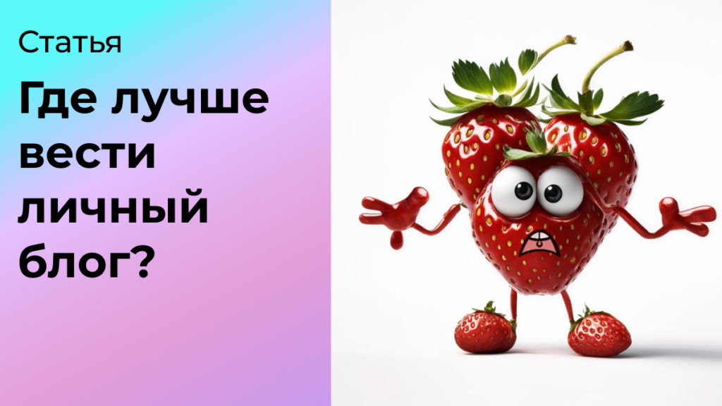 Где вести личный блог в 2025 году: обзор платформ и рекомендации