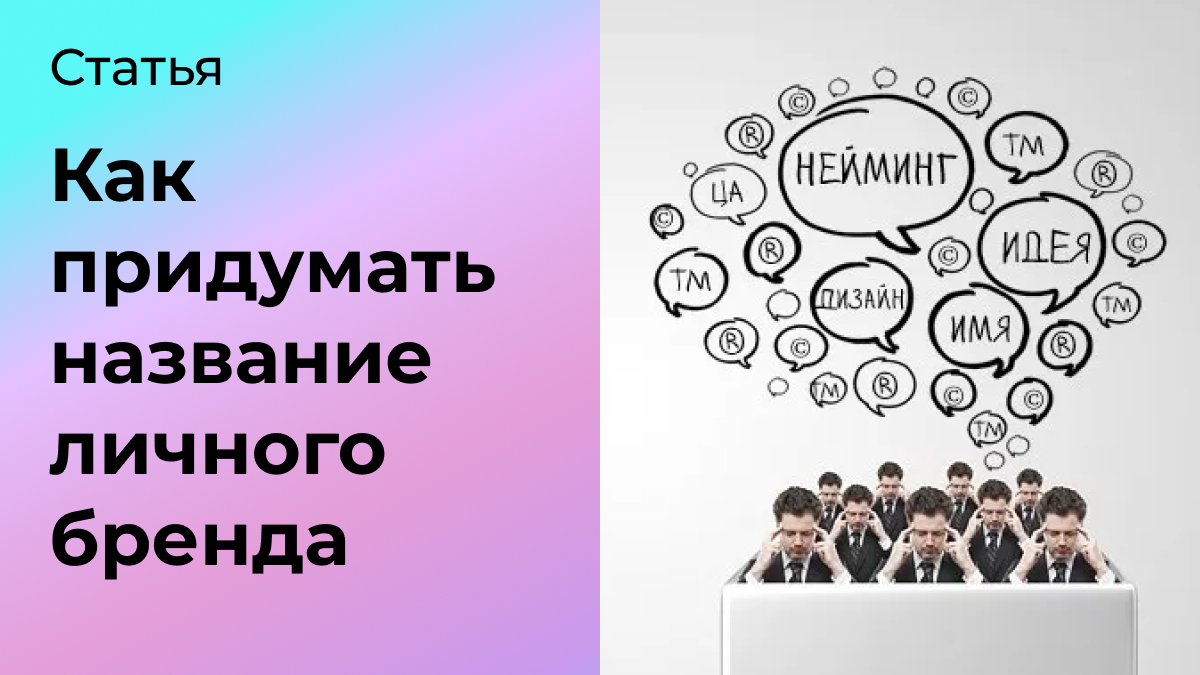 Как придумать название личного бренда: мой опыт и советы