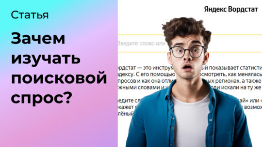 Зачем смотреть статистику запросов Яндекс