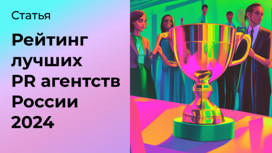 Лучшие пиар агентства 2024. Топ 45 PR агентств России.