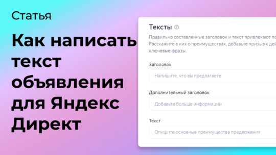 Как написать текст объявления для Яндекс Директ