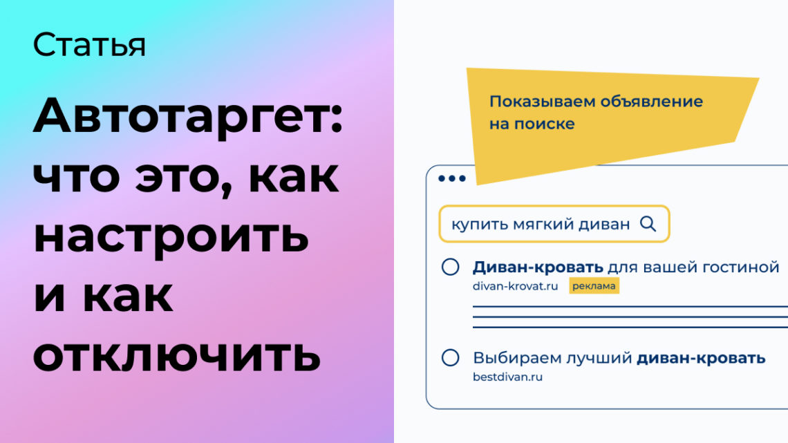 Автотаргетинг в Яндекс Директ: что это, как настроить и как отключить 