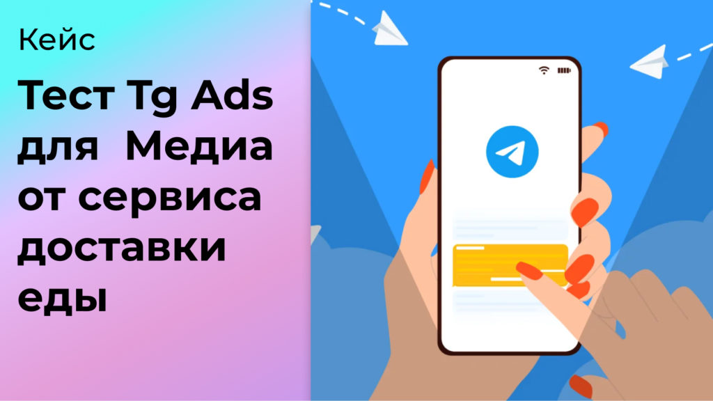 Telegram Ads для сервиса доставки еды