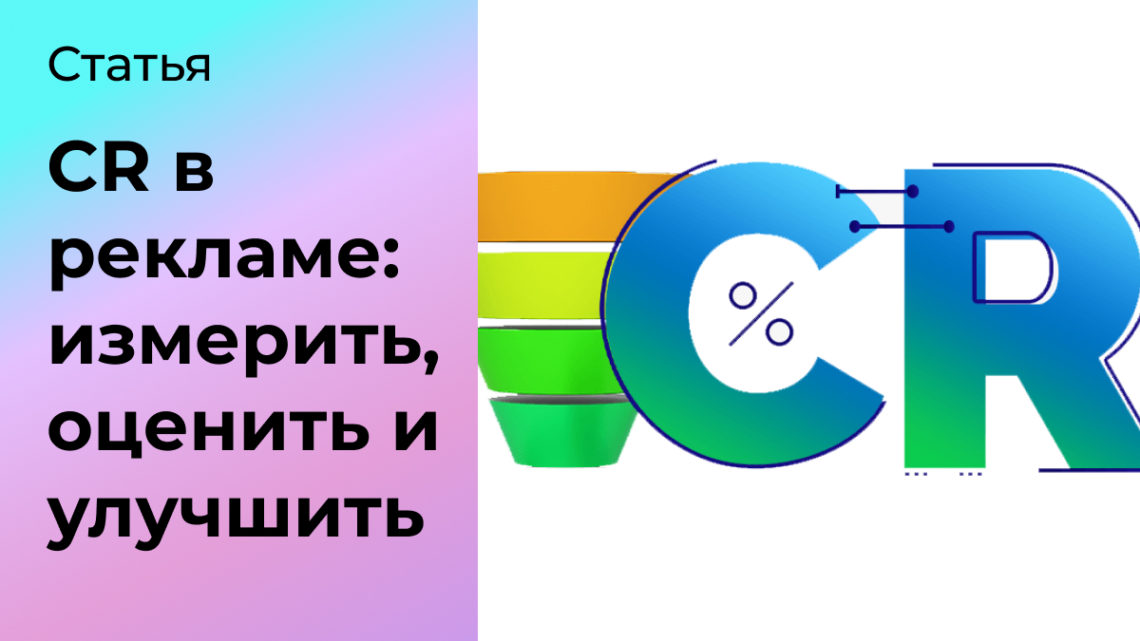 CR в рекламе: как измерить, анализировать и улучшить