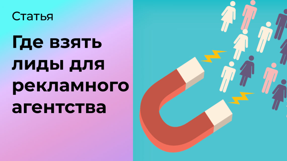 Где рекламному агентству брать клиентов на свои услуги?  