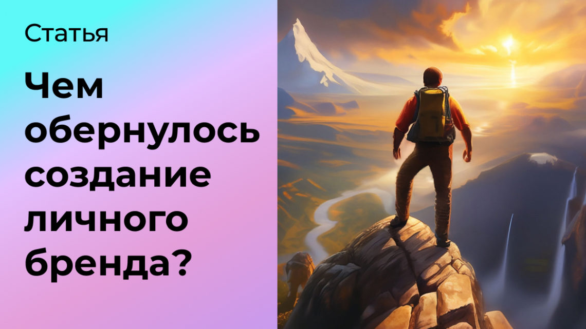 Чем обернулось для меня создание персонального бренда?