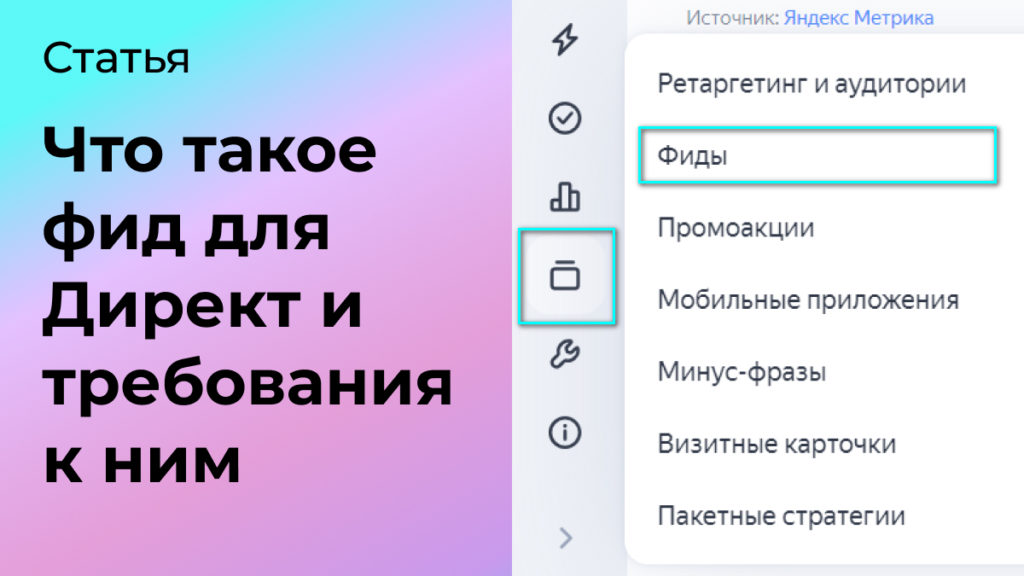 фиды в яндекс директ