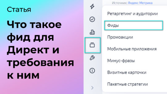 Фиды в Яндекс Директ: что это и какие требования к ним предъявляют