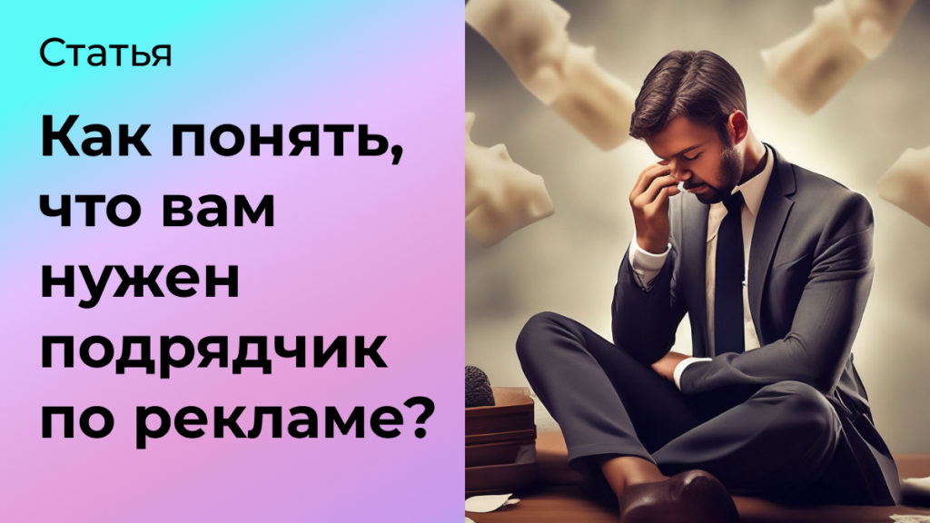 Как понять, что вам нужен подрядчик по рекламе?