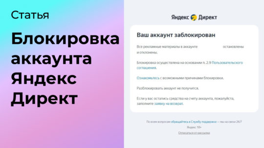 Заблокировали аккаунт Яндекс Директ: что делать?