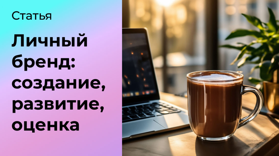 Персональный бренд: создание, продвижение, оценка