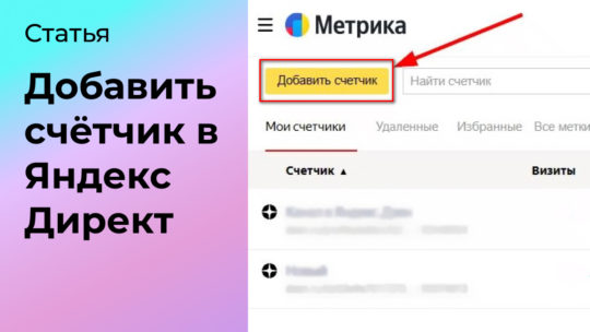 Как добавить счётчик метрики в Яндекс Директ