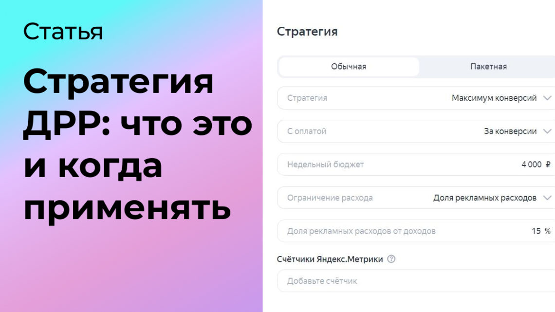 Стратегия ДРР: что это и когда стоит использовать в Яндекс Директ