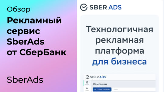 Обзор рекламной платформы SberAds